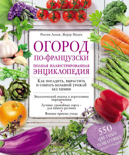 Огород по-французски. Полная иллюстрированная энциклопедия