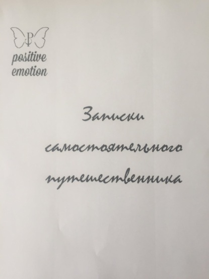 Наталья Сергеевна Загородникова — Записки самостоятельного путешественника