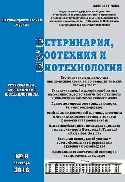 Отсутствует — Ветеринария, зоотехния и биотехнология №9 2016