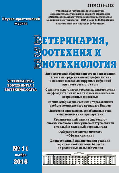 Отсутствует — Ветеринария, зоотехния и биотехнология №11 2016