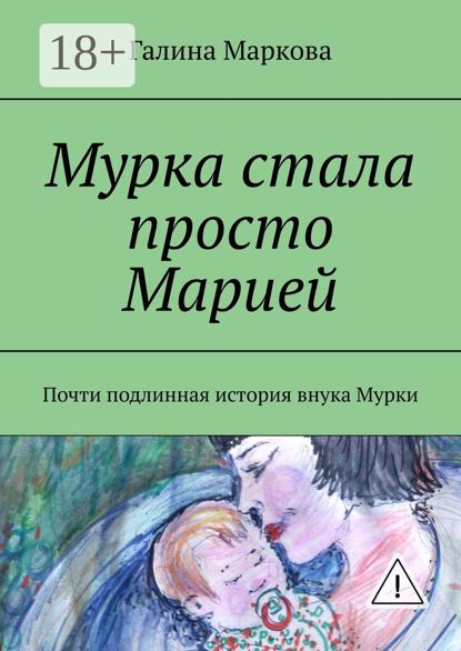 

Мурка стала просто Марией. Почти подлинная история внука Мурки