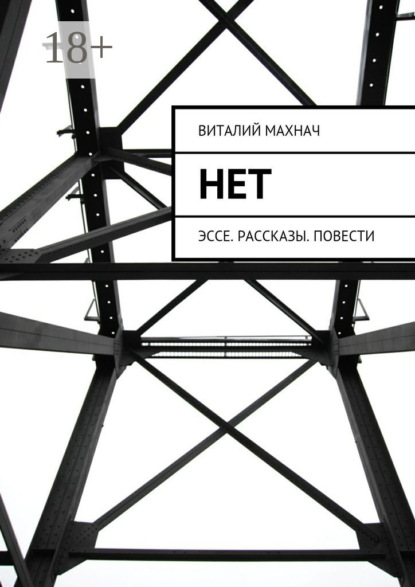 

Нет. Эссе. Рассказы. Повести