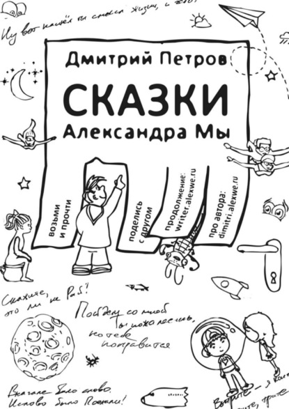 Сказки Александра Мы