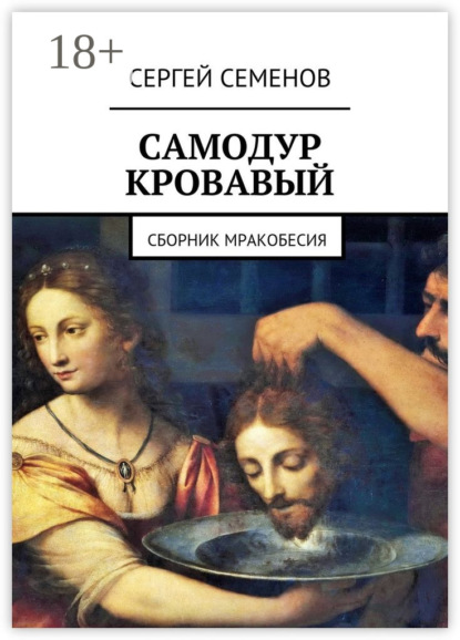 Самодур кровавый. Сборник мракобесия