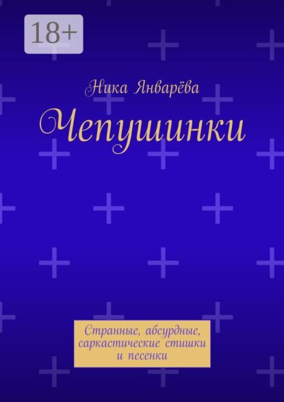 

Чепушинки. Странные, абсурдные, саркастические стишки и песенки