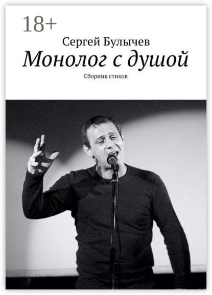 

Монолог с душой. Сборник стихов