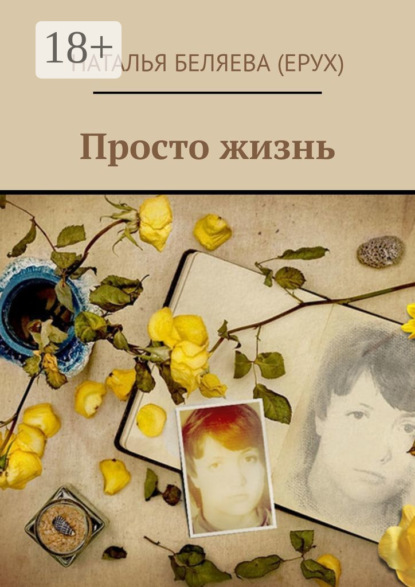 

Просто жизнь