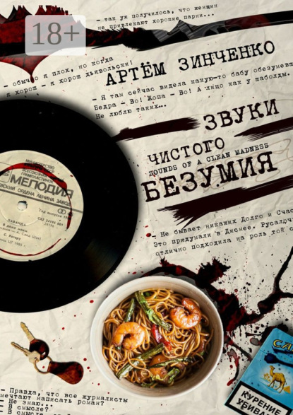 

Звуки чистого безумия