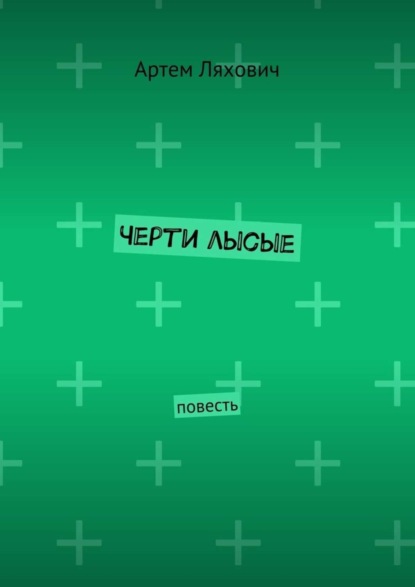 Черти лысые. Повесть