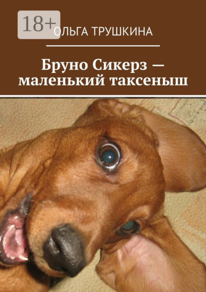

Бруно Сикерз – маленький таксеныш. Истории и сказки одной хитрой таксы