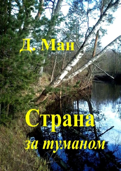 

Страна за туманом