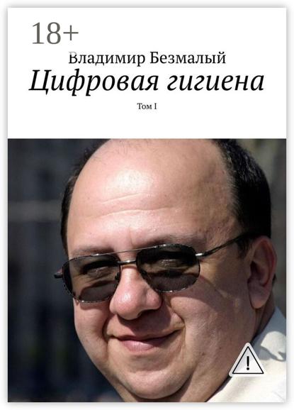 Цифровая гигиена. Том I