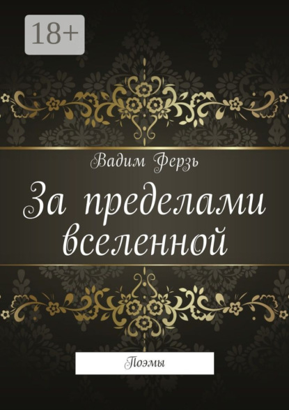 

За пределами вселенной. Поэмы