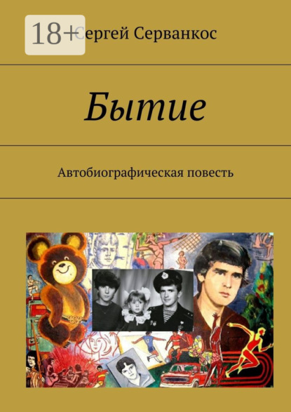 Бытие. Автобиографическая повесть