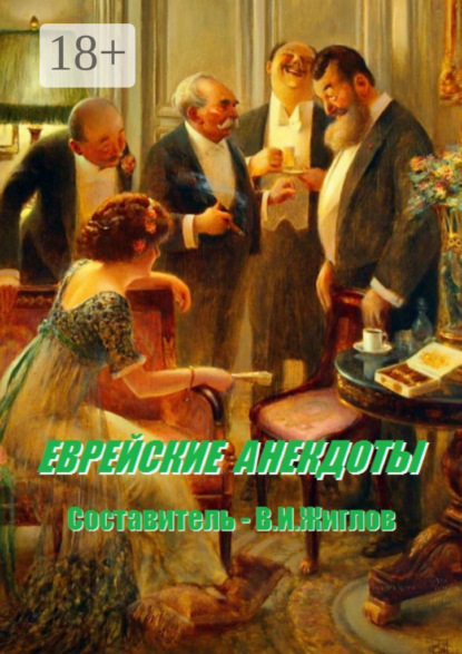 

Еврейские анекдоты