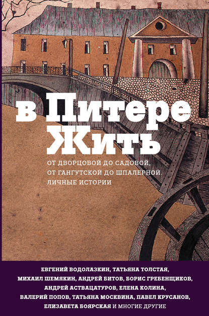 Сборник — В Питере жить: от Дворцовой до Садовой, от Гангутской до Шпалерной. Личные истории