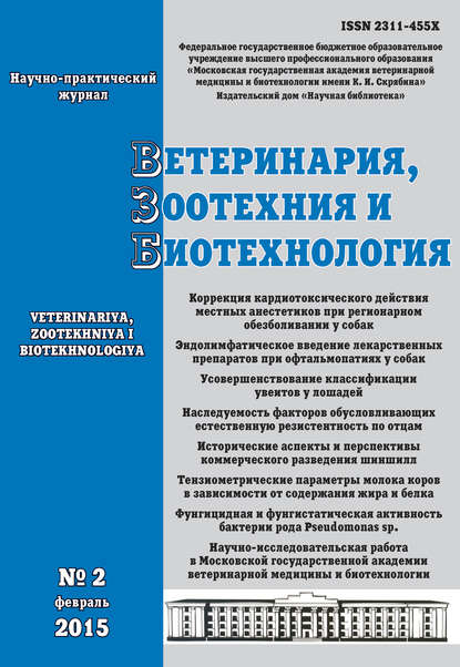 Отсутствует — Ветеринария, зоотехния и биотехнология №2 2015