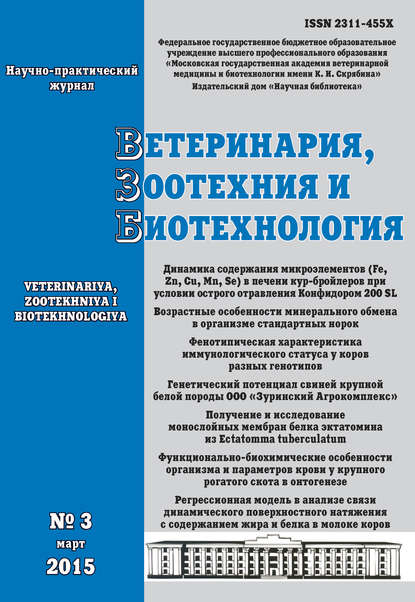 Отсутствует — Ветеринария, зоотехния и биотехнология №3 2015