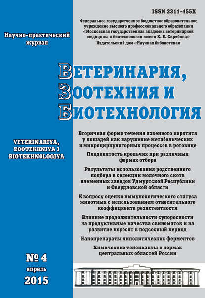 

Ветеринария, зоотехния и биотехнология №4 2015