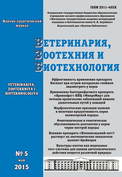 Отсутствует — Ветеринария, зоотехния и биотехнология №5 2015