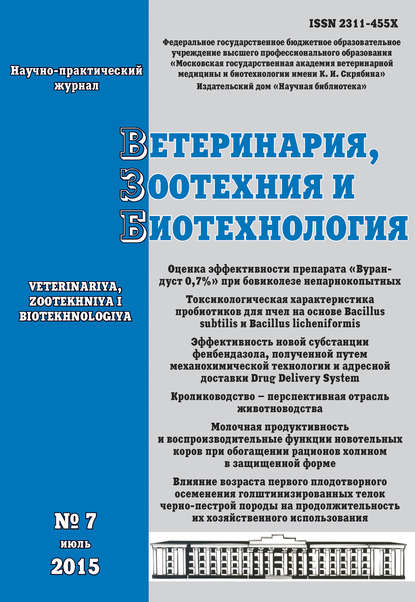 Отсутствует — Ветеринария, зоотехния и биотехнология №7 2015