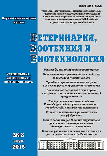 Отсутствует — Ветеринария, зоотехния и биотехнология №8 2015