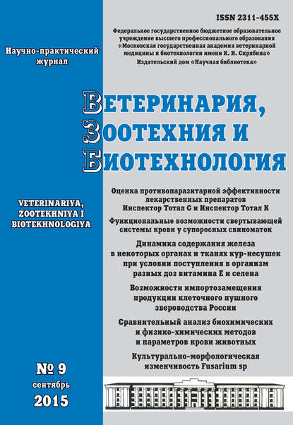 Отсутствует — Ветеринария, зоотехния и биотехнология №9 2015