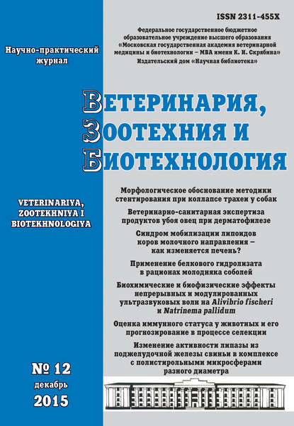 

Ветеринария, зоотехния и биотехнология №12 2015