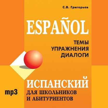 С. В. Григорьев — Испанский для школьников и абитуриентов