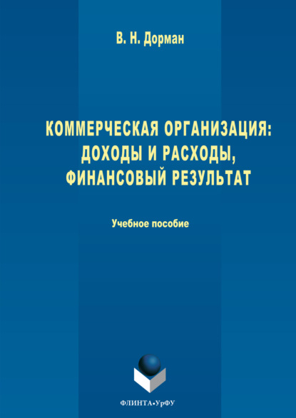 Николаевна Валентина Дорман: Коммерческая организация: доходы и расходы. Финансовый результат