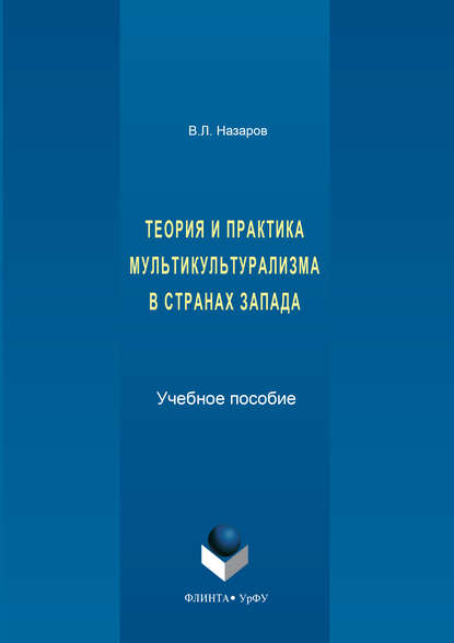 Владимир Назаров — Теория и практика мультикультурализма в странах Запада