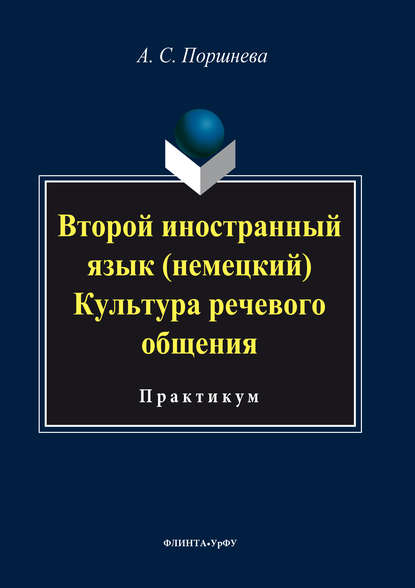 Коллектив авторов — Второй иностранный язык (немецкий). Культура речевого общения