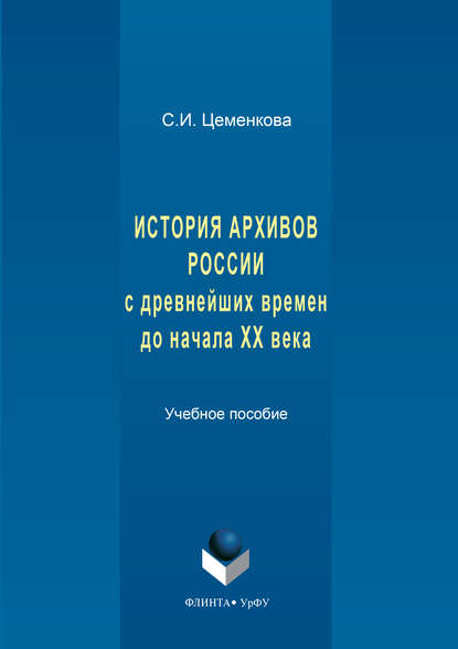 Светлана Ивановна Цеменкова — История архивов России с древнейших времен до начала XX века