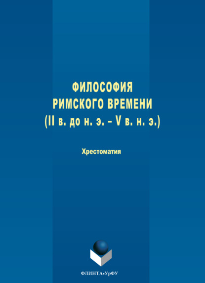 Философия римского времени (I в. до н. э. – V в. н. э.)