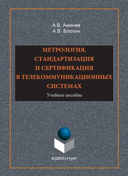 

Метрология, стандартизация и сертификация в телекоммуникационных системах