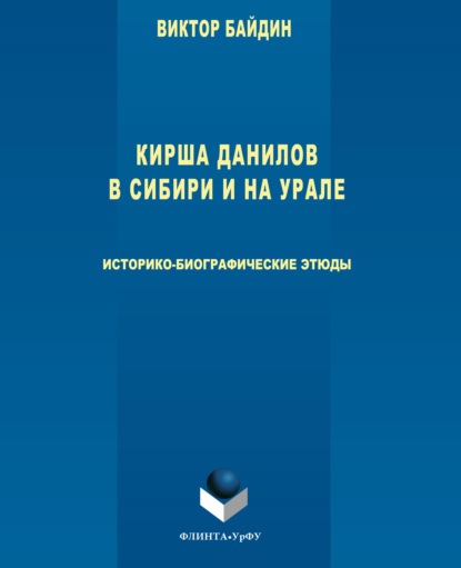 Байдин Виктор: Кирша Данилов в Сибири и на Урале. Историко- биографические этюды