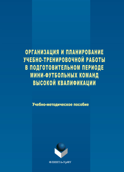 Минязев Ринат: Организация и планирование учебно-тренировочной работы в подготовительном периоде мини-футбольных команд высокой квалификации