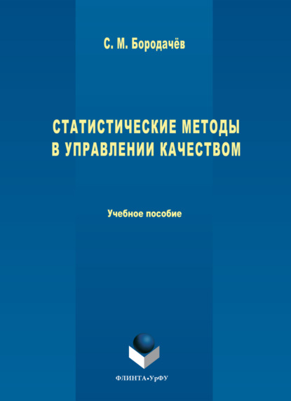 Статистические методы в управлении качеством