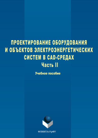 Александрович Степан Дмитриев: Проектирование оборудования и объектов электроэнергетических систем в CAD-средах. Часть II