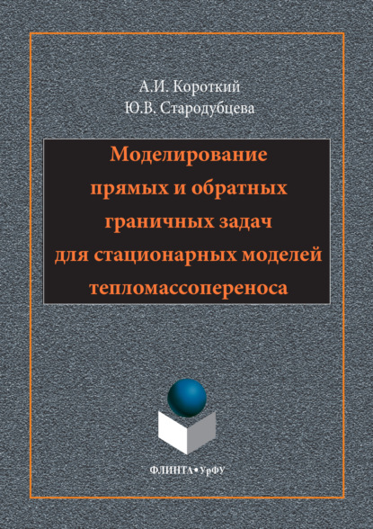 Моделирование прямых и обратных граничных задач для стационарных моделей тепломассопереноса