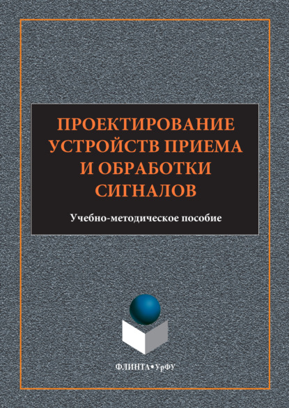 Проектирование устройств приема и обработки сигналов