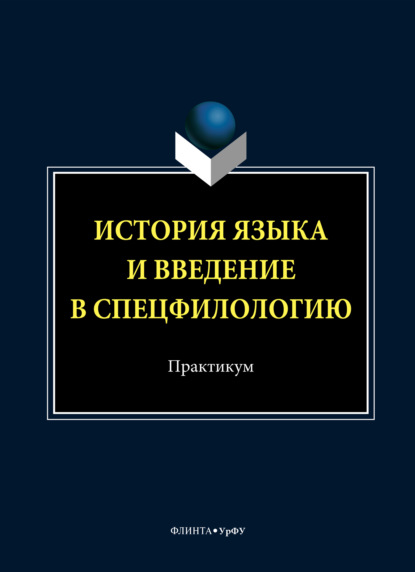 История языка и введение в спецфилологию