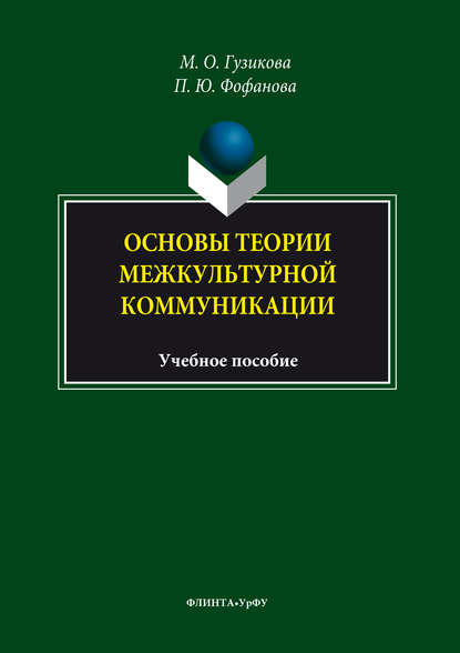 Полина Фофанова — Основы теории межкультурной коммуникации