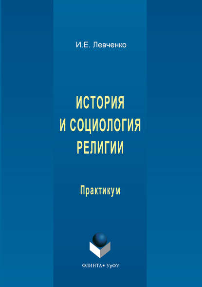 История и социология религии