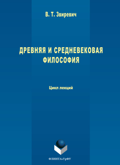 Древняя и средневековая философия