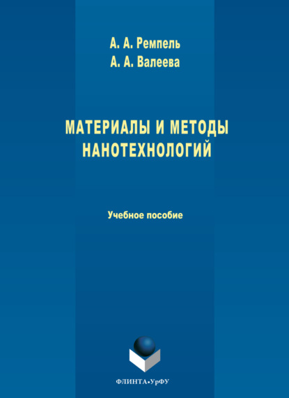 Материалы и методы нанотехнологий