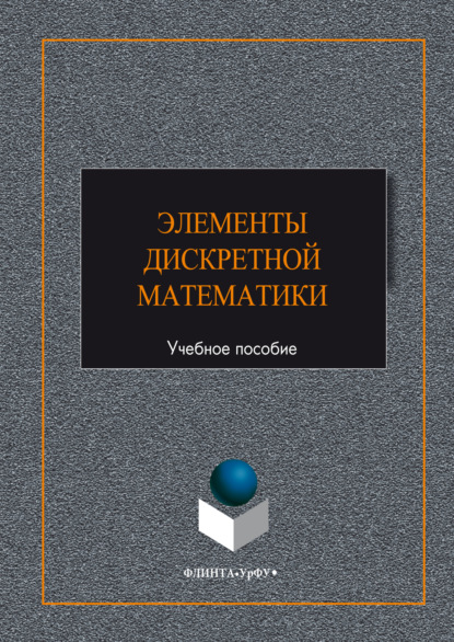

Элементы дискретной математики
