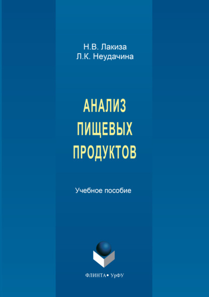 Анализ пищевых продуктов