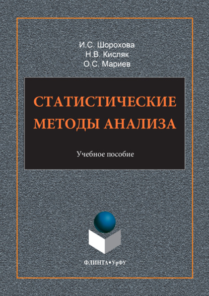 Статистические методы анализа