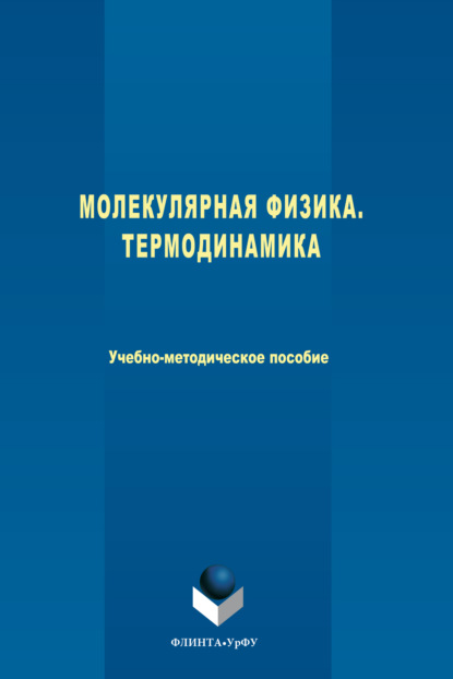 Молекулярная физика. Термодинамика